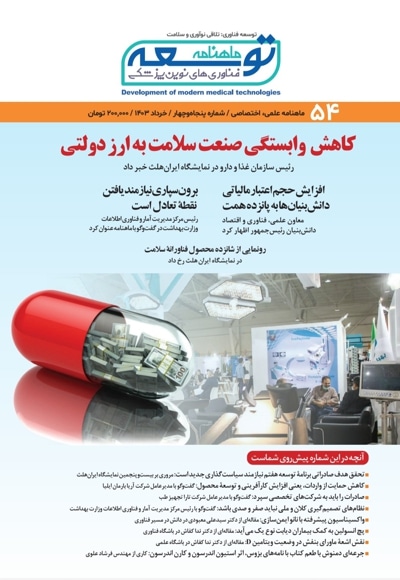 ماهنامه توسعه فناوری های نوین پزشکی (54)